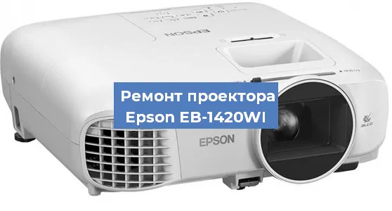 Замена линзы на проекторе Epson EB-1420WI в Нижнем Новгороде